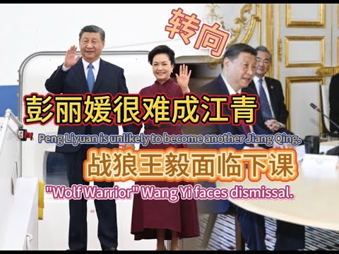 彭丽媛很难成江青 战狼王毅面临下课Peng Liyuan unlikely to become Jiang Qing; Wang Yi may be ousted.