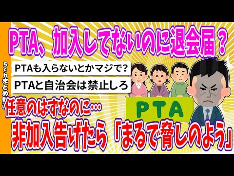 【2chまとめ】PTA、加入してないのに退会届？任意のはずなのに…非加入告げたら「まるで脅しのよう」【面白いスレ】