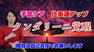 クンダリーニ活性化、子宮ケア、行動・決断力・仕事運アップ。第１、２のチャクラに強いエネルギーを流しています。閲覧は自己責任でお願いいたします。