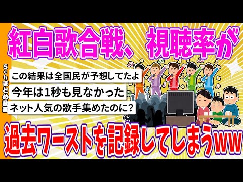 【2chまとめ】紅白歌合戦、視聴率が過去ワーストを記録してしまうwww【面白いスレ】