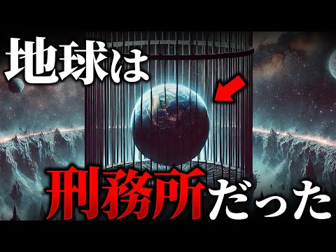 地球は宇宙の刑務所だった？衝撃的な事件によって真実が明るみになる...#ホラー #都市伝説 #雑学