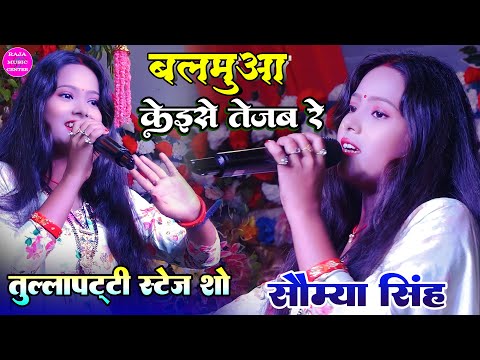 बलमुआ कइसे तेजब रे छोटी ननदी Saumya Singh Stage Show ||सौम्या सिंह सुपरहिट स्टेज शो