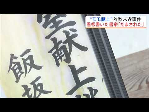 「だまされた…」献上桃詐欺未遂事件　看板寄贈、記念撮影、信じ込ませた手口とは　福島