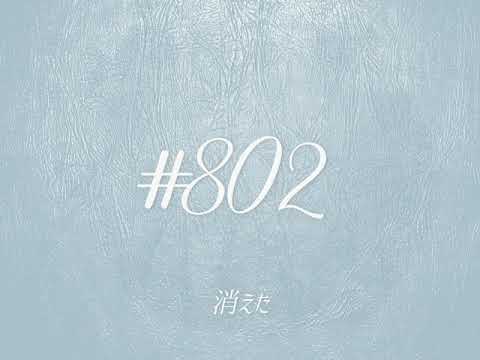 802号室 / 初音ミク