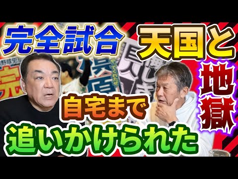 ⑧【完全試合】天国と地獄！槙原さんが自宅まで追いかけられたって…恐怖の瞬間を激白【槙原寛己】【高橋慶彦】【広島東洋カープ】【読売ジャイアンツ】【プロ野球OB】