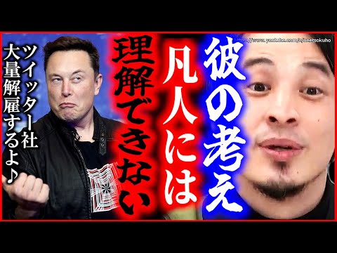 【ひろゆき】※凡人には理解できない※成功者たちだけが分かる思考。イーロン・マスクもジョブスもこうして成功しました【切り抜き/論破/Twitter　大量解雇　退職　買収　ツイッター】