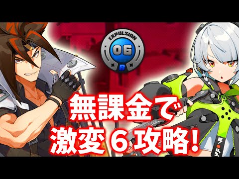 【ゼンゼロ】激変ノード6前半を完全無課金で攻略、アンドーとアンビーでクリアできます 2024年7月