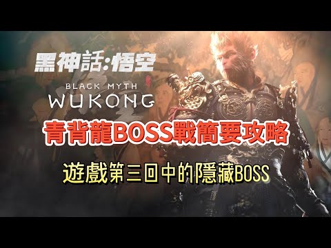 《黑神話：悟空》青背龍BOSS戰簡要攻略