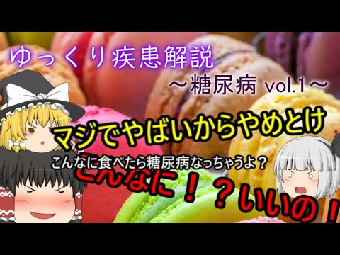 ゆっくり疾患解説　～糖尿病vol.1～