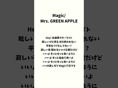 Magic/Mrs. GREENAPPLE　今日暑かったからコカ・コーラ飲んだ人。