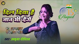 दिल दिया है जान भी देंगें | Amrita Dixit | 15 August Song देशभक्ति गीत Special Desh Bhakti Song 2024