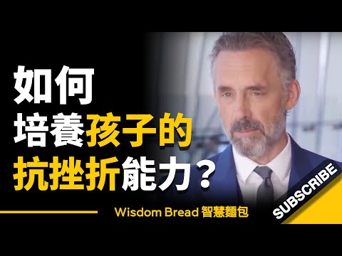 如何培養孩子的抗挫折能力？► 心理學家喬登·彼得森教授 - Dr. Jordan B Peterson（中英字幕）