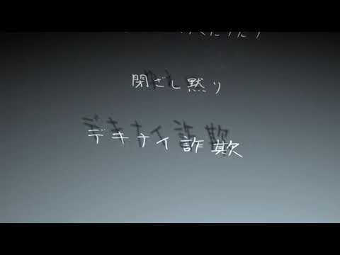 【UTAUカバー】デキナイ詐欺【松田っぽいよ&薪宮風季】