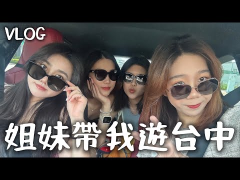 || 台中旅行VLOG || 漂亮姐妹帶我去旅行！！一起逛街UR LIVING、吃茶三千、吃燒肉UNCLE SHAWN、第一次住115平方公尺大的汽車旅館-朵茉行館、歡唱KTV