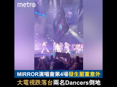 MIRROR演唱會發生嚴重意外　大電視跌落台兩名Dancers 倒地    其中傷者為So Ching男友Mo