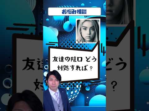 アンチコメ対処法⁉️ #悩み相談 #友達関係 #高校生 #誹謗中傷 #受験生 #思春期