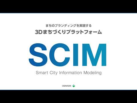 【制作実績】大林組 3Dまちづくりプラットフォーム SCIM（エスシム）