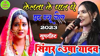 #chhath_geet_2023 ll#usha_yadav_ka_stage_show chhath_geet_new ll#chhath_puja_2023#nkmusiccenter