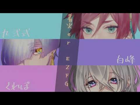 【UTAUカバー】着火er【ばくは組.inc(九弐式/白峰/くれぽ)】