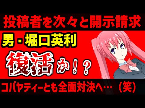 堀口英利、全面対決へ…新たにYouTuberを開示請求！裁判所の電話から逃げてないでさっさと出なさい英利！