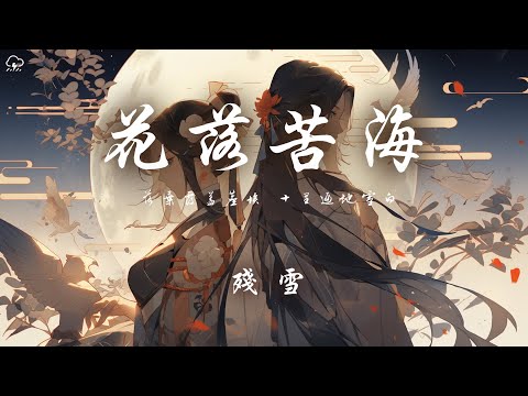 殘雪 - 花落苦海「落葉覆蓋塵埃 十里遍地雪白」【動態歌詞/PinyinLyrics】♪