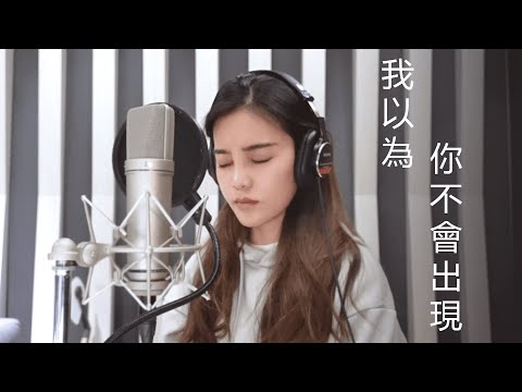 告五人 - 我以為你不會出現 cover by 李佳歡 Kaia