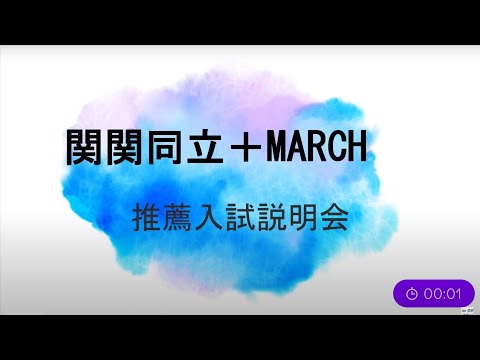 【12/17日】関関同立＋MARCH 推薦入試説明会｜総合型選抜 AO入試 ~オンライン専門 二重まる学習塾