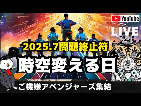 時空を変える日。地球応援団「ごきげんアベンジャーズ」が2025年7月問題に終止符を打つ!?