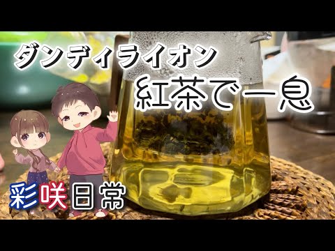 【彩咲日常】茶葉から淹れる紅茶はこんなにもいい香り♪紅茶派になりそう。