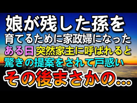 【感動する話】孫を育てるため家政婦として働くことを決めた。ある日家の主に呼び出され聞いた話に驚き…その後思いがけない展開に…