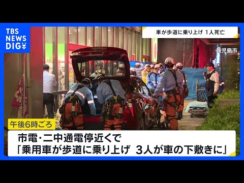 「3人が車の下敷きになっている」高齢女性運転の車が歩道に乗り上げ4人をはね1人死亡1人意識不明の重体　鹿児島市｜TBS NEWS DIG