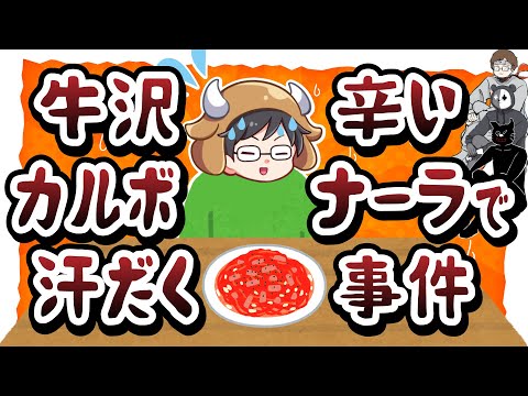 汗かき魔人！？辛いカルボナーラを食べて大量の汗をかく牛沢【キヨ・レトルト・牛沢・ガッチマン】