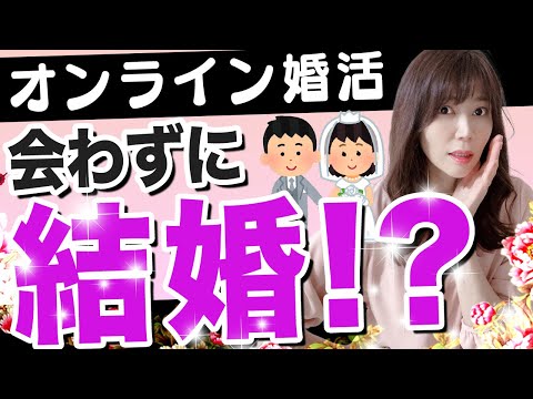 【オンライン婚活】１度も会わずに結婚はできるのか！？