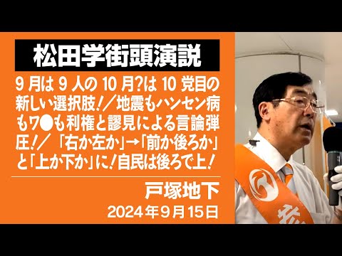 【街頭演説】戸塚地下　9月15日　9月は9人の10月？は10党目の新しい選択肢！／地震もハンセン病もワ●も利権と謬見による言論弾圧！／「右か左か」→「前か後ろか」と「上か下か」に！自民は後ろで上！