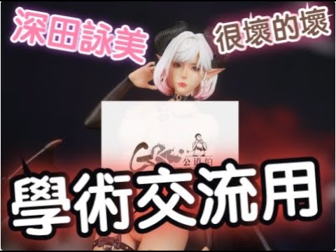 【GK開箱】此片為學術交流用!! 深田詠美 魅魔 首款與AV女優合作的授權壞壞雕   GK review The first statue collaborate with AV actress