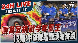 【LIVE】強颱萬宜挑戰今年風王　12強!中華隊迎戰澳洲拚勝20241117｜TVBS新聞網