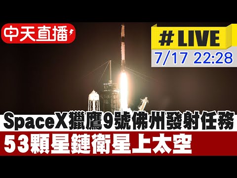 【中天直播#LIVE】 SpaceX獵鷹9號佛州發射任務 53顆星鏈衛星上太空@新聞龍捲風NewsTornado 20220717