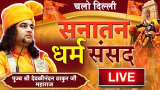 Live Updates:  सनातन धर्म संसद का आगाज, देशभर  से जुट रहें है लाखों सनातनी ।।Delhi Dharm Sansad Live