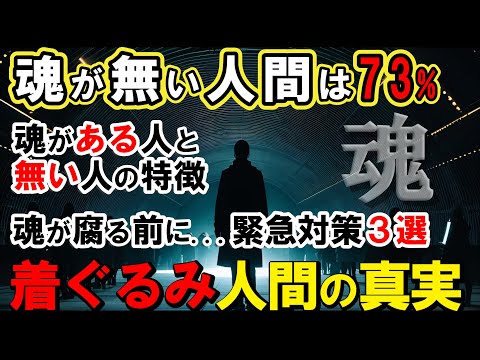 【2ch不思議体】魂がある人ない人の特徴！あなたの人生を台無しにする最悪の相性とは？魂喪失後の人生...絶望の結末【スレゆっくり解説】