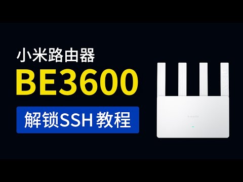 小米路由器 BE3600 解锁SSH教程，xiaomi be3600 ssh连接，支持刷机openwrt