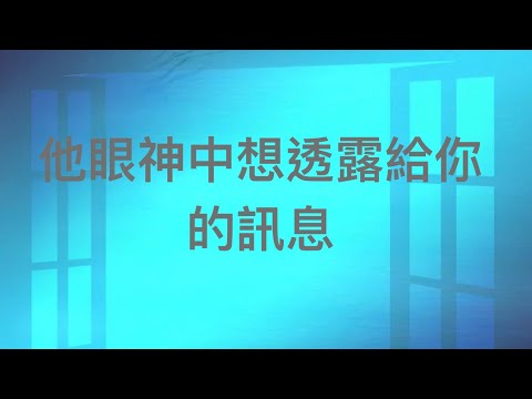 塔羅占卜🔮他眼神中有想透露給你的訊息