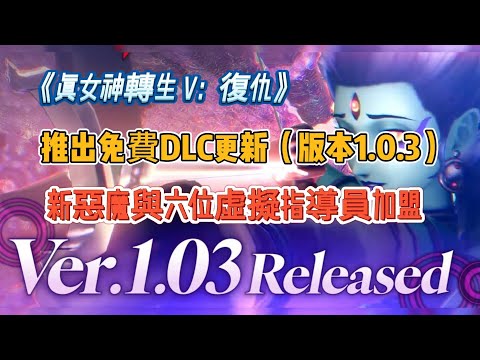 《真女神轉生 V：復仇》推出免費DLC更新（版本1.0.3）——新惡魔與六位虛擬指導員加盟