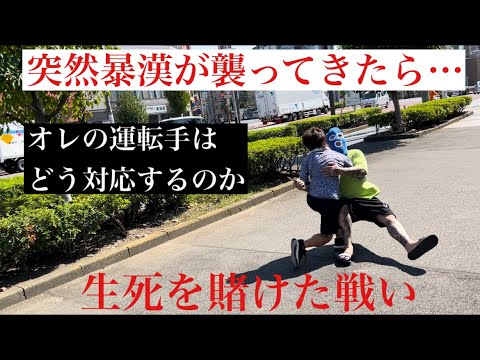 専属運転手に暴漢ドッキリ！ヤバイ展開に…