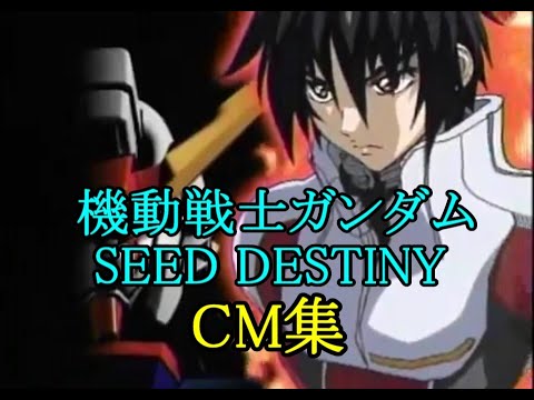 機動戦士ガンダムSEED DESTINY　放送時のCM集