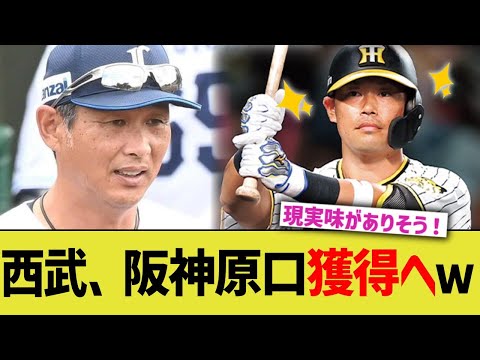 西武、阪神原口獲得へｗ