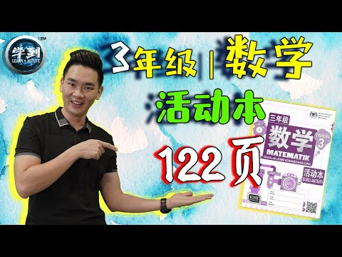 【数学 | 3年级】活动本：122页（液体体积的除法） |【学到】| LOUIS