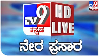 🔴 LIVE | TV9 KANNADA NEWS | ಟಿವಿ9 ಕನ್ನಡ ನ್ಯೂಸ್ ಲೈವ್ |TV9 KANNADA LIVE NEWS | BY-ELECTION VOTING