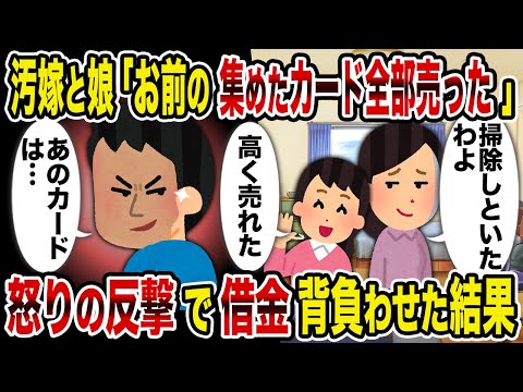 【2ch修羅場スレ】汚嫁と娘「お前の集めたカード全部売った」→怒りの反撃で借金背負わせた結果