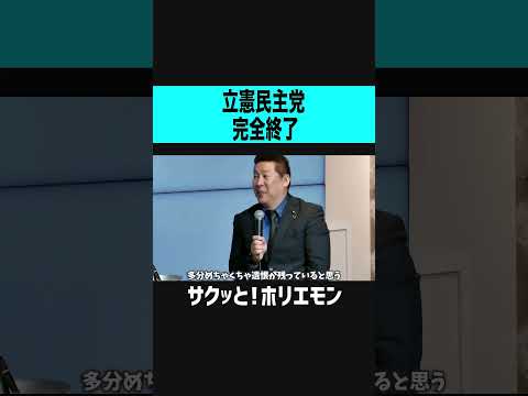 【ホリエモン】立憲民主党完全終了