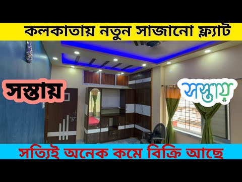 (E-128)কলকাতায় একদম সস্তায় সাজানো ফ্ল্যাট বিক্রি | ইচ্ছুক ক্রেতারাই যোগা যোগ করবেন | ☎️ 8013818265